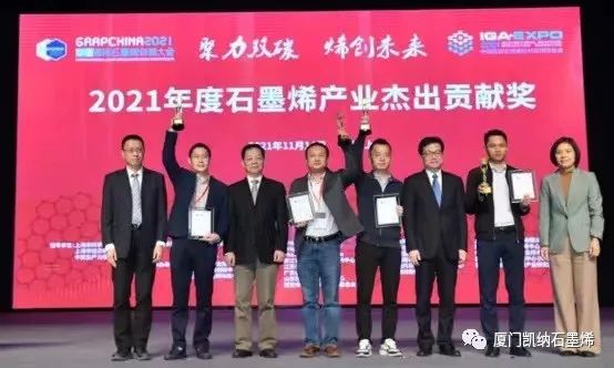 凯纳囊获2021（第八届）中国国际石墨烯创新大会三项大奖