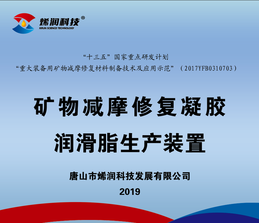 烯润科技“十三五”国家重点研发计划 “重大装备用矿物减摩修复材料制备技术及应用示范”课题生产示范线现场验收会完美收官