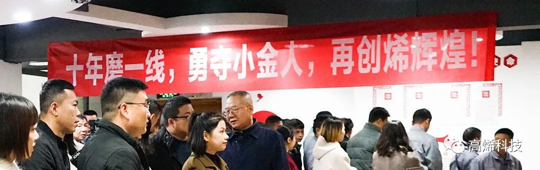 “十年磨一线，勇夺小金人，再创烯辉煌！” 高烯“小金人”分享会顺利开展