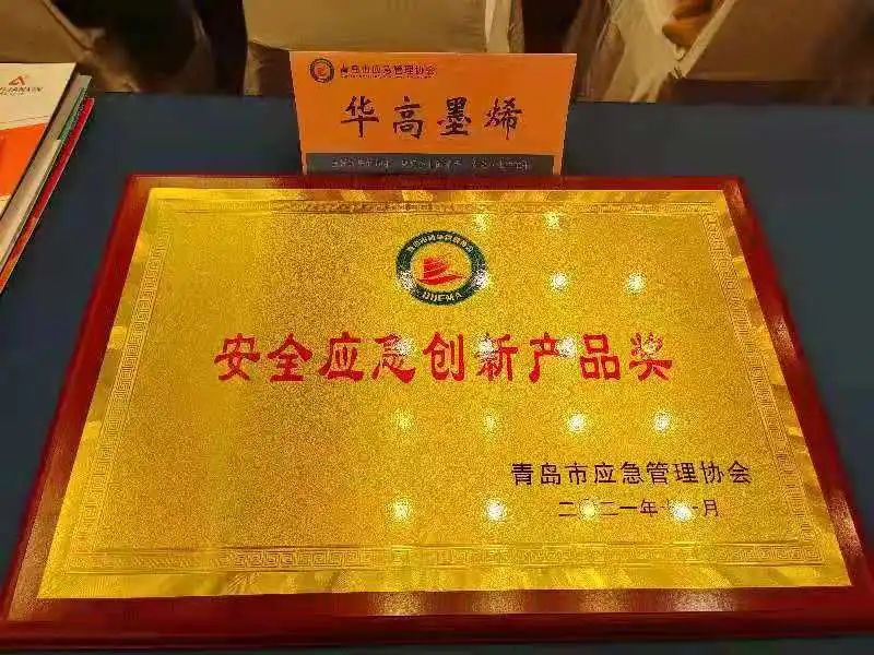 华高墨烯荣获青岛市应急管理协会“安全应急创新产品奖”