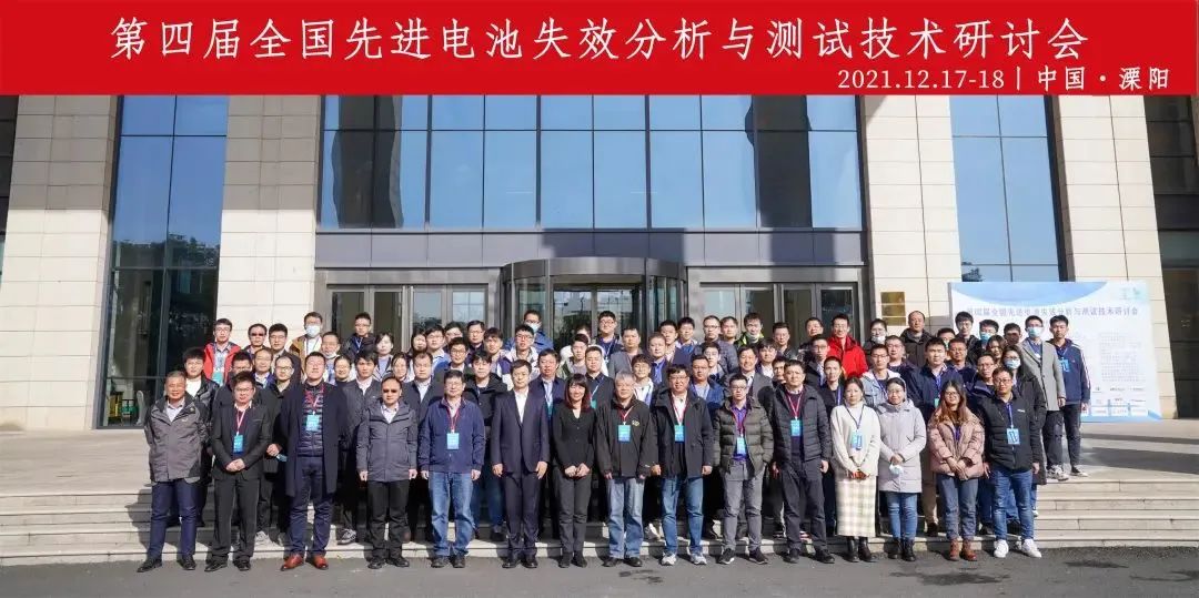 资讯|华永烯科技参加第四届全国先进电池失效分析与测试技术研讨会