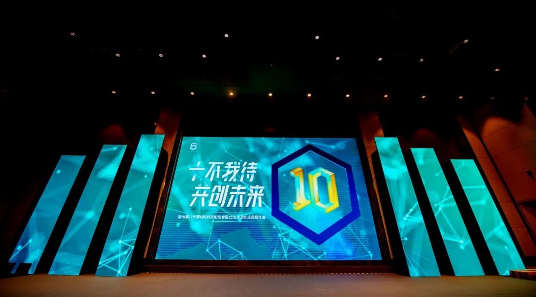 “十不我待 共创未来” 第六元素十周年盛典