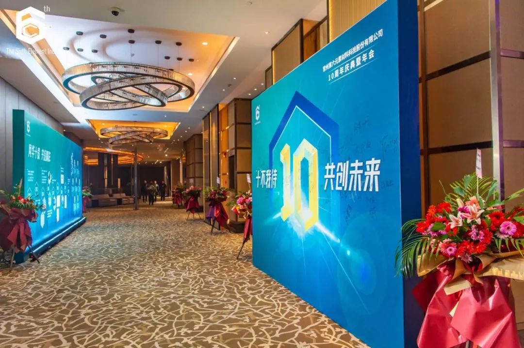 “十不我待 共创未来” 第六元素十周年盛典