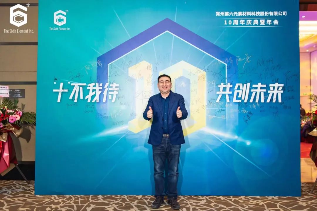 “十不我待 共创未来” 第六元素十周年盛典