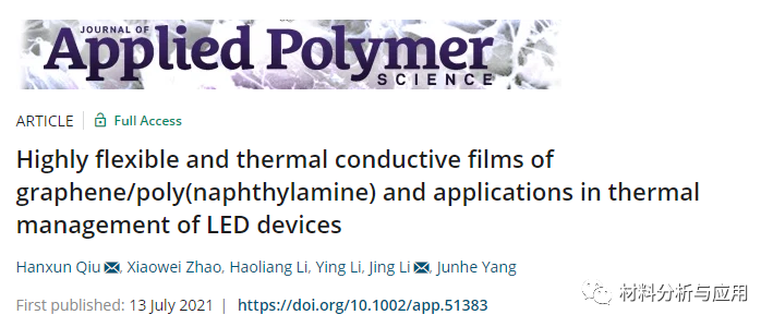 上海理工大学《J APPL POLYM SCI》:石墨烯/聚萘胺的高柔性导热薄膜及其在 LED 器件热管理中的应用