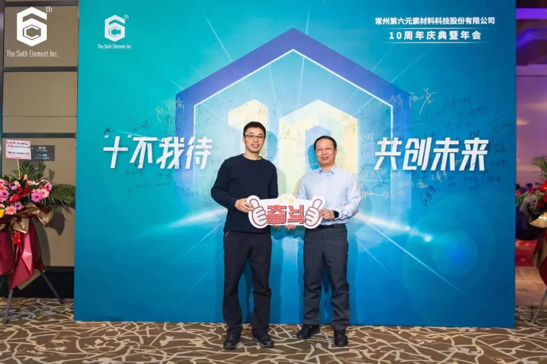 “十不我待 共创未来” 第六元素十周年盛典