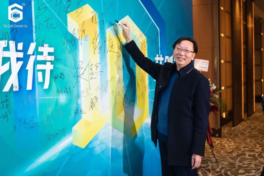 “十不我待 共创未来” 第六元素十周年盛典