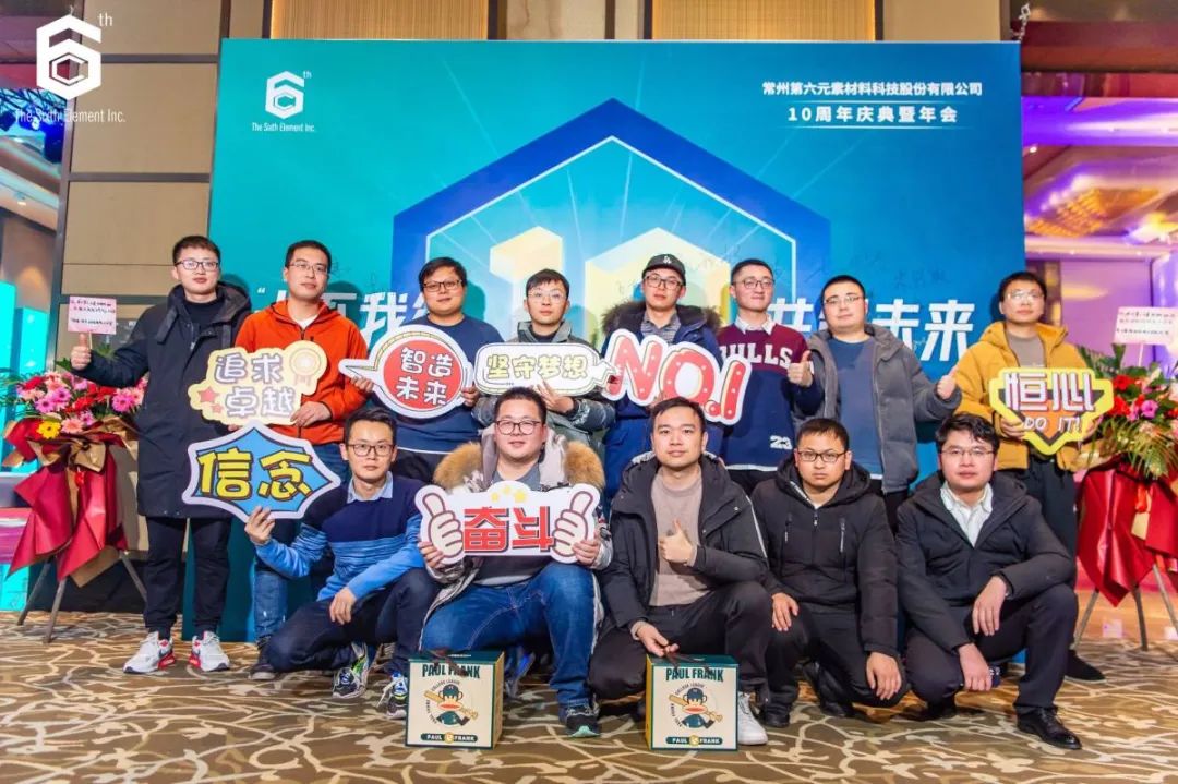 “十不我待 共创未来” 第六元素十周年盛典