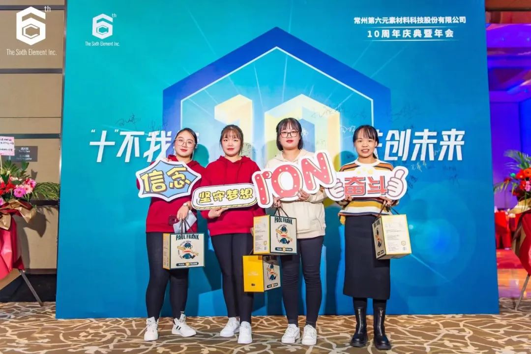 “十不我待 共创未来” 第六元素十周年盛典