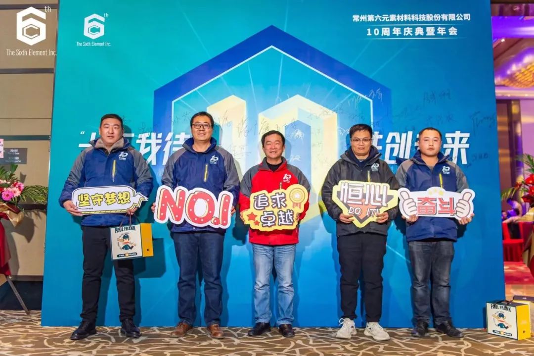 “十不我待 共创未来” 第六元素十周年盛典