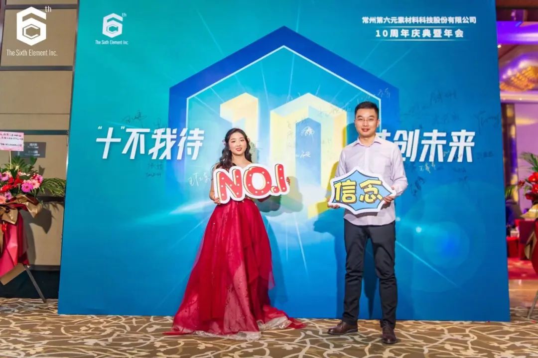 “十不我待 共创未来” 第六元素十周年盛典