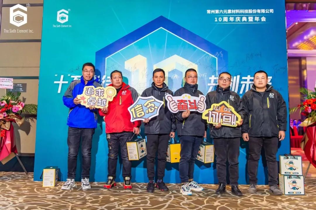 “十不我待 共创未来” 第六元素十周年盛典