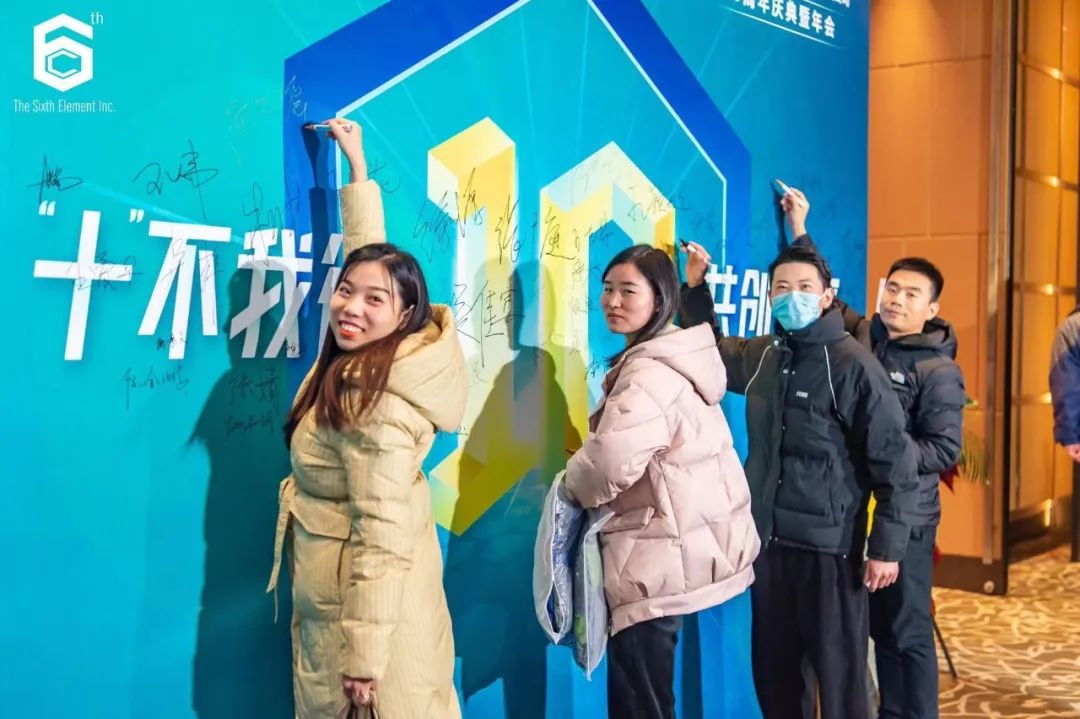 “十不我待 共创未来” 第六元素十周年盛典