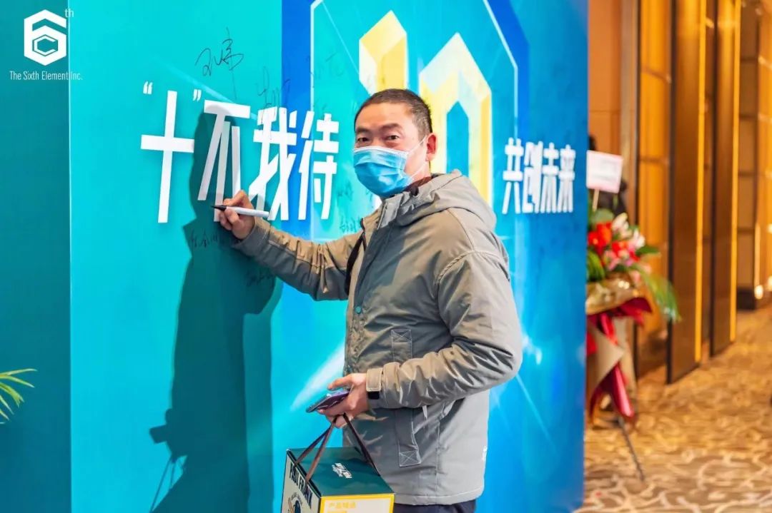 “十不我待 共创未来” 第六元素十周年盛典