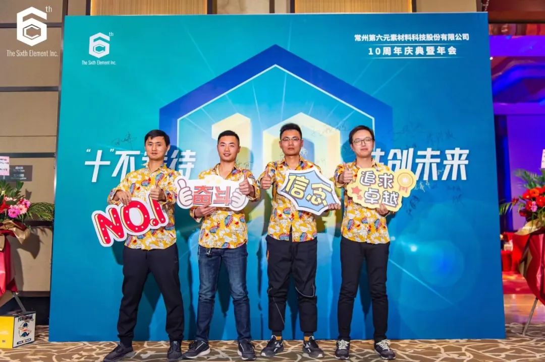 “十不我待 共创未来” 第六元素十周年盛典