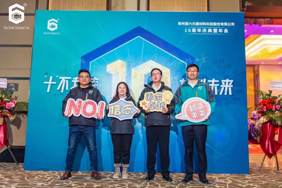 “十不我待 共创未来” 第六元素十周年盛典