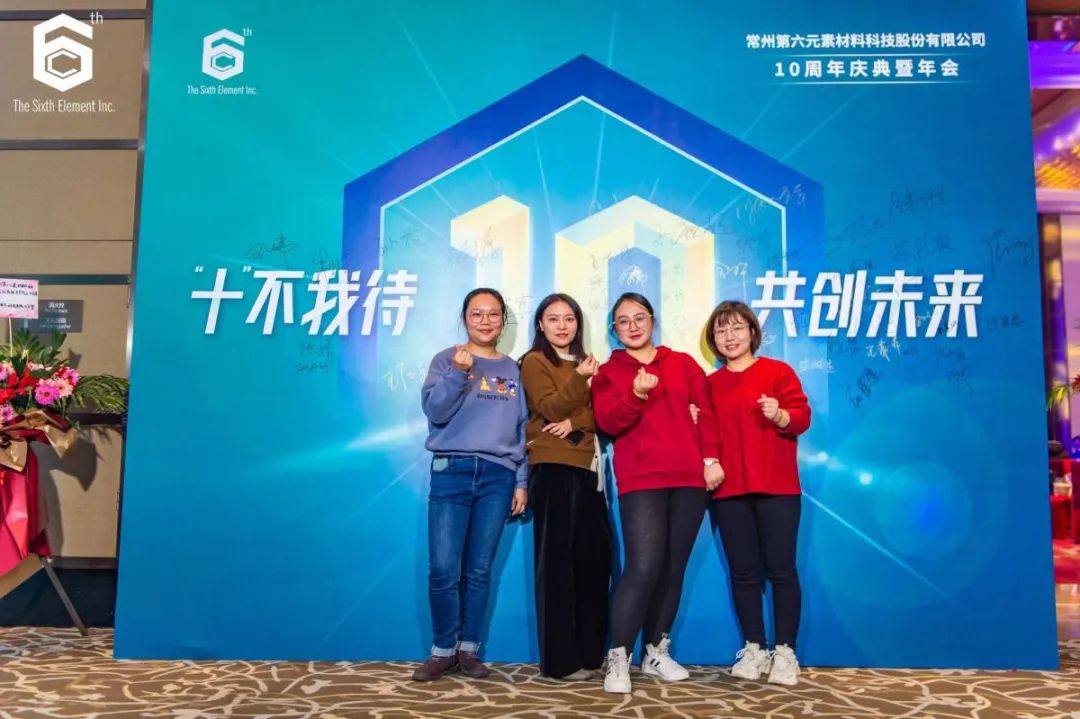 “十不我待 共创未来” 第六元素十周年盛典