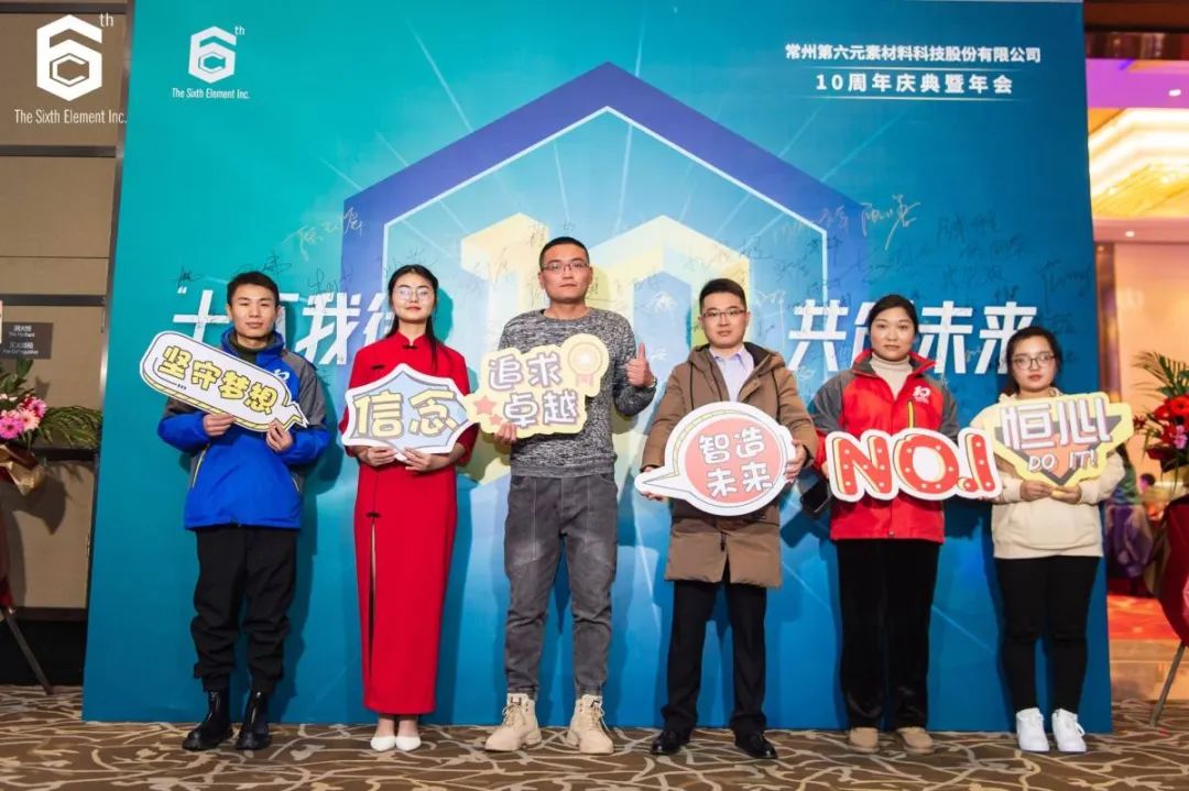 “十不我待 共创未来” 第六元素十周年盛典