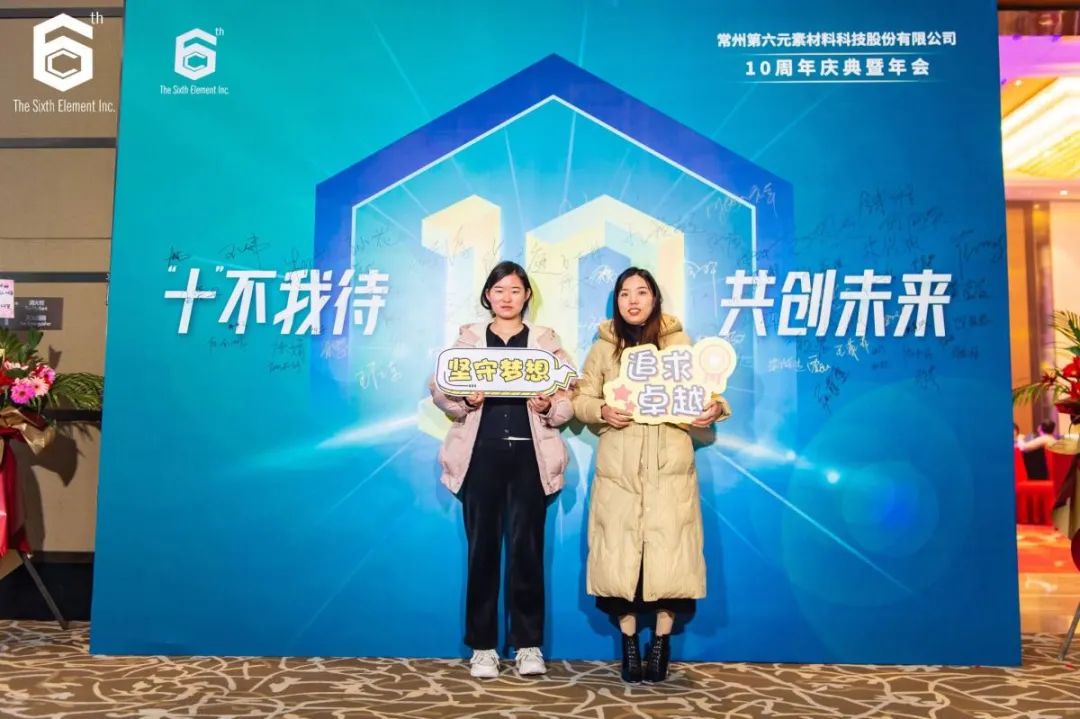 “十不我待 共创未来” 第六元素十周年盛典