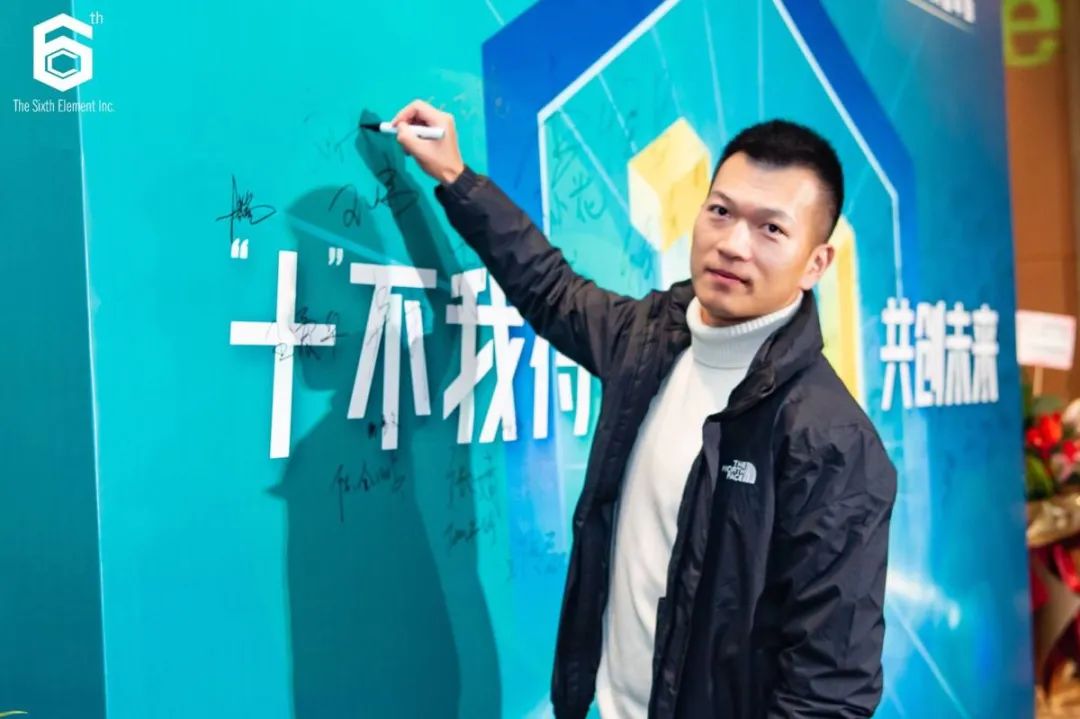 “十不我待 共创未来” 第六元素十周年盛典