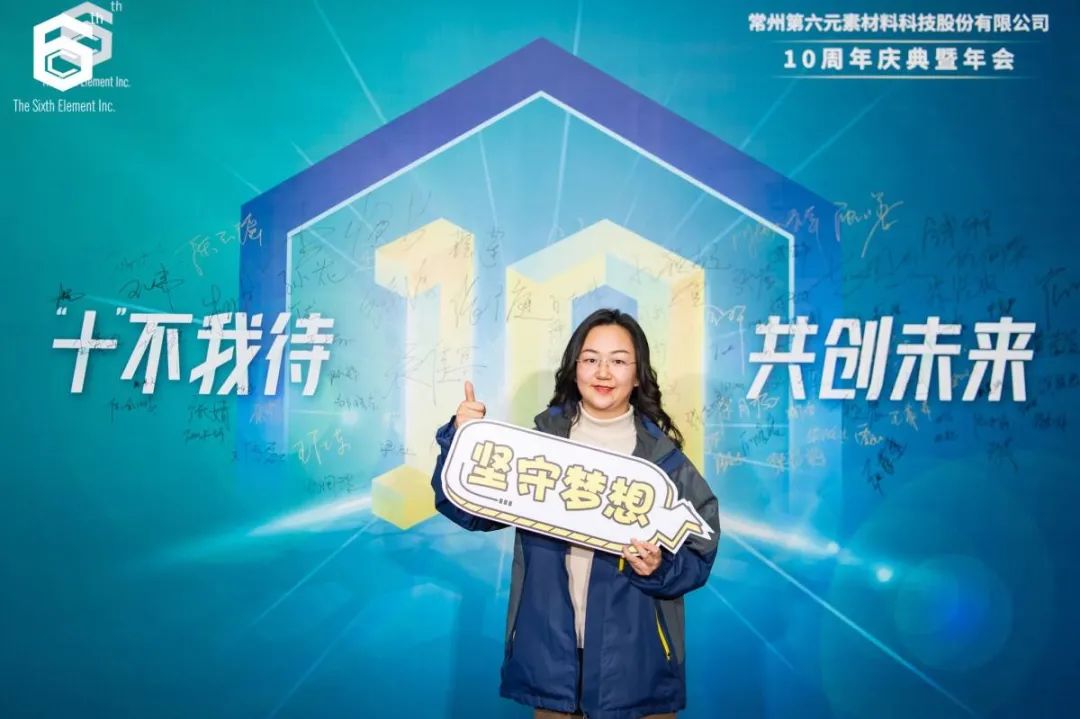 “十不我待 共创未来” 第六元素十周年盛典