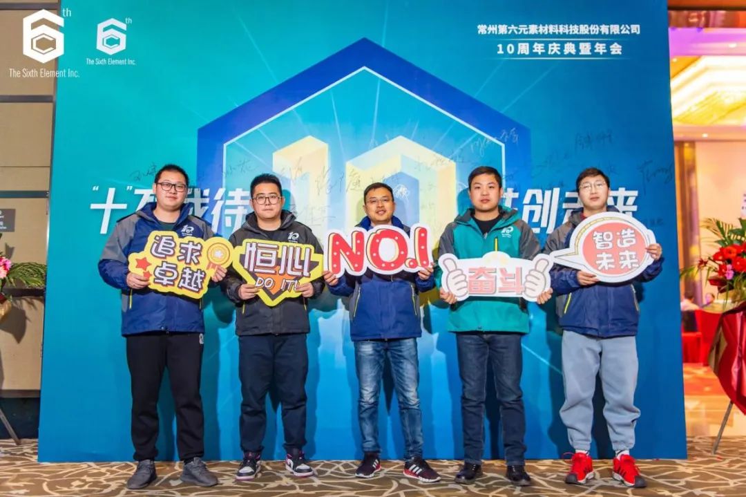 “十不我待 共创未来” 第六元素十周年盛典