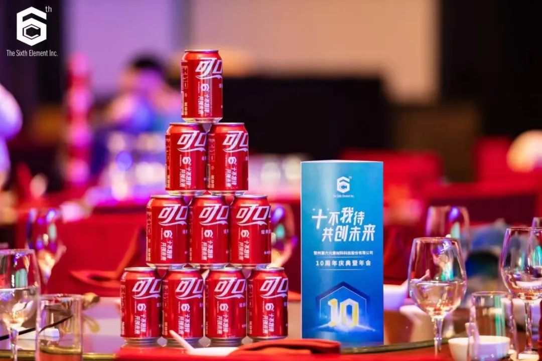 “十不我待 共创未来” 第六元素十周年盛典