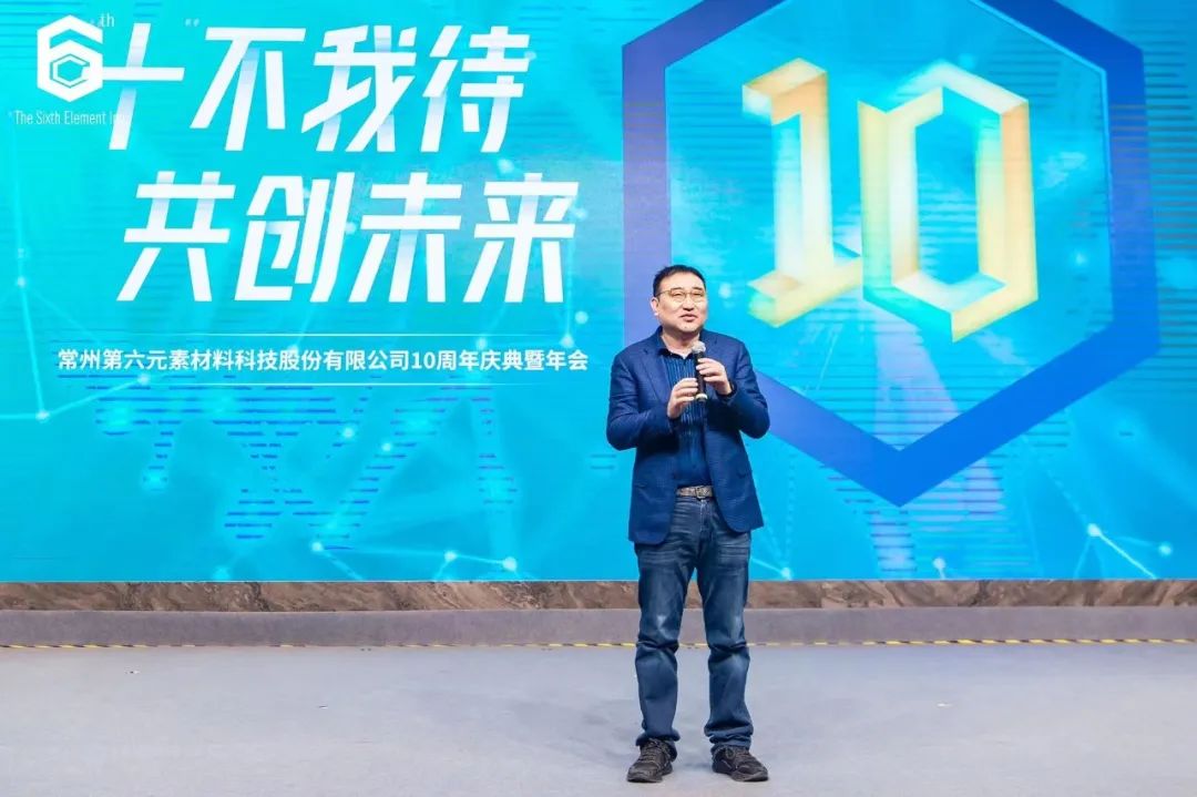 “十不我待 共创未来” 第六元素十周年盛典