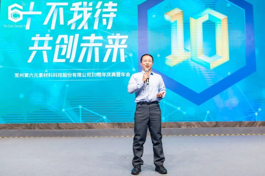 “十不我待 共创未来” 第六元素十周年盛典