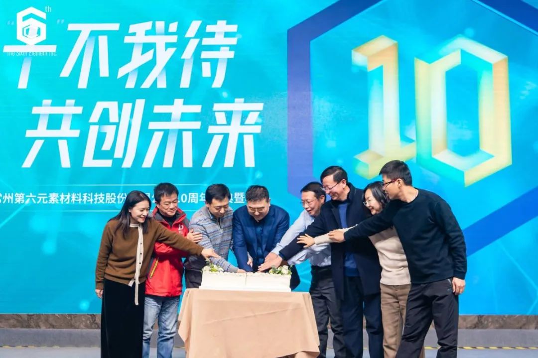 “十不我待 共创未来” 第六元素十周年盛典