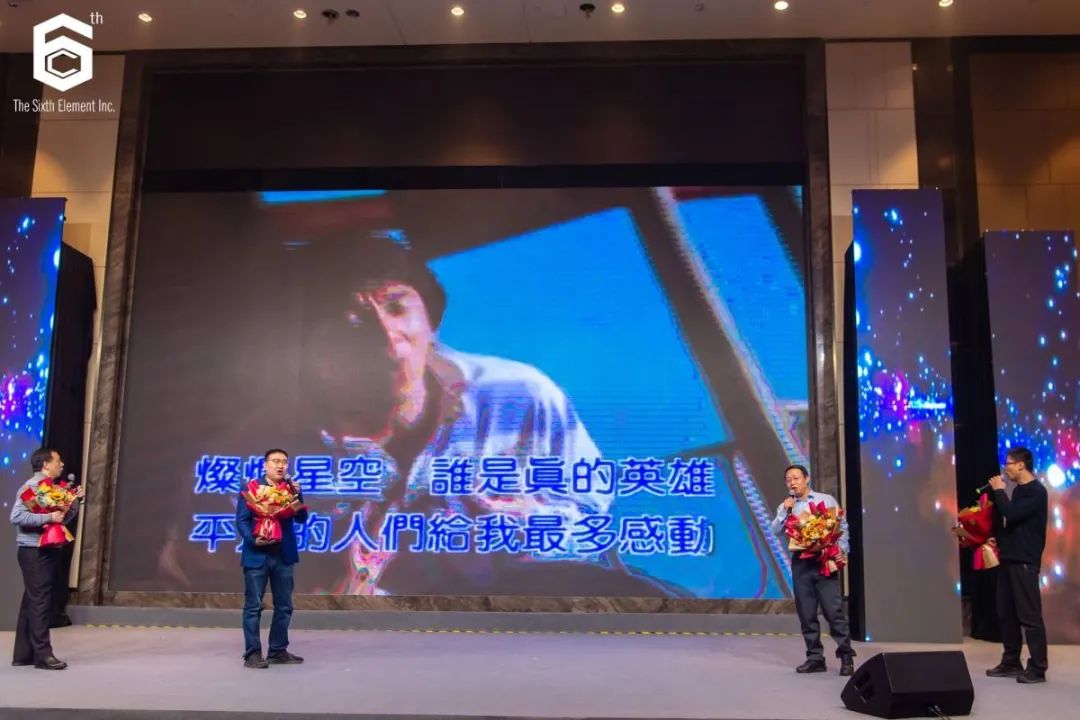 “十不我待 共创未来” 第六元素十周年盛典