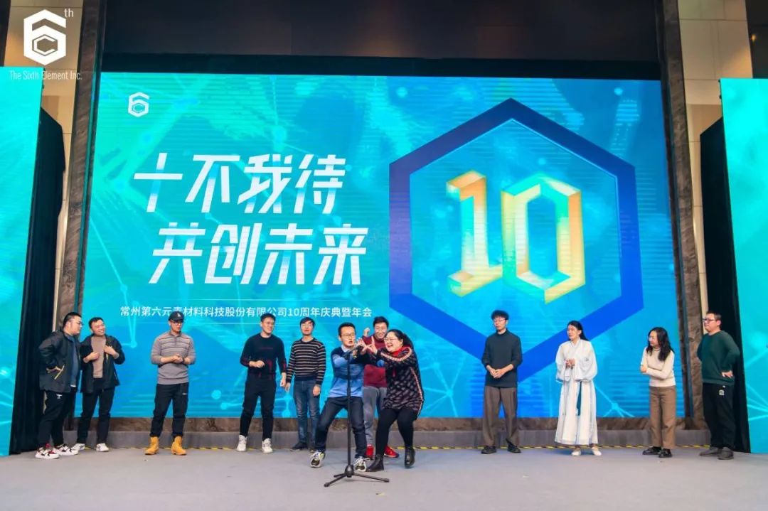 “十不我待 共创未来” 第六元素十周年盛典