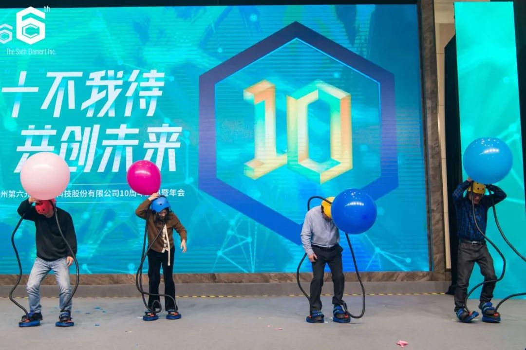 “十不我待 共创未来” 第六元素十周年盛典