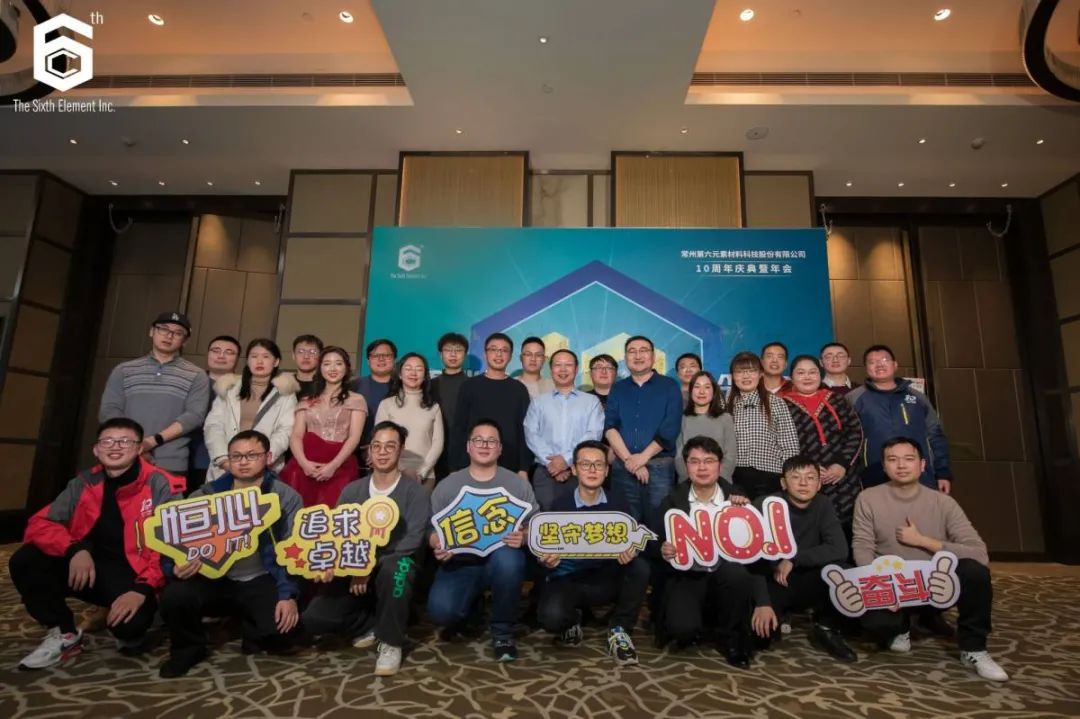 “十不我待 共创未来” 第六元素十周年盛典