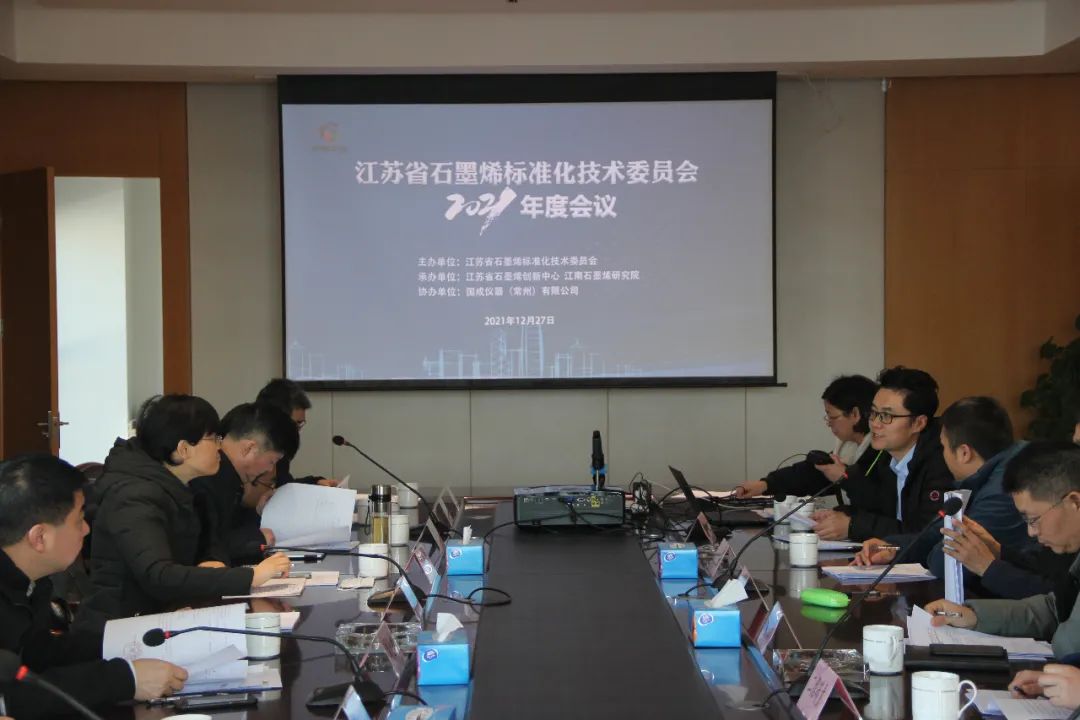 江苏省石墨烯标委会2021年度会议暨石墨烯标准宣讲会在江南石墨烯研究院顺利召开