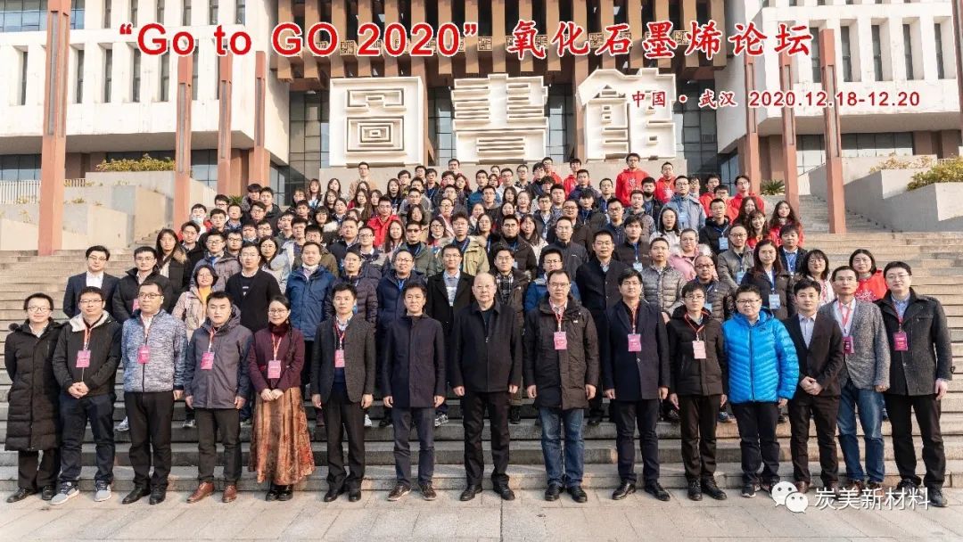 我组孔庆强参加2020第五届”Go to GO”氧化石墨烯论坛会议并作精彩报告并作精彩特邀报告