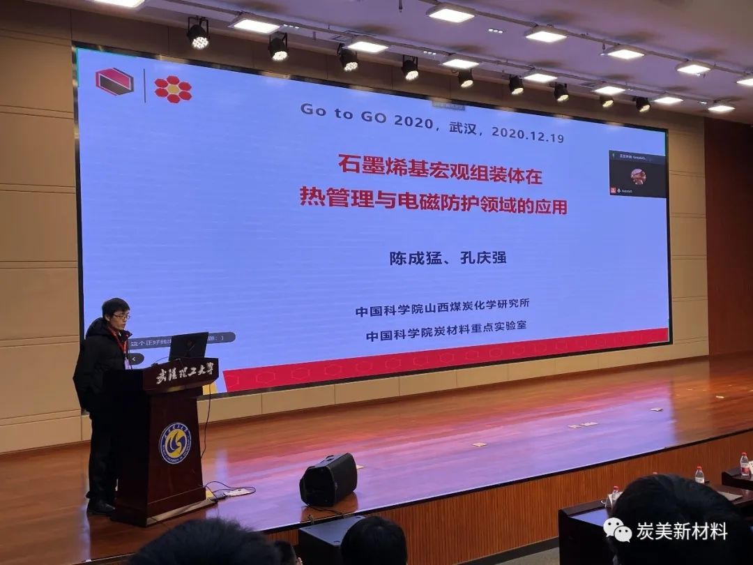 我组孔庆强参加2020第五届”Go to GO”氧化石墨烯论坛会议并作精彩报告并作精彩特邀报告