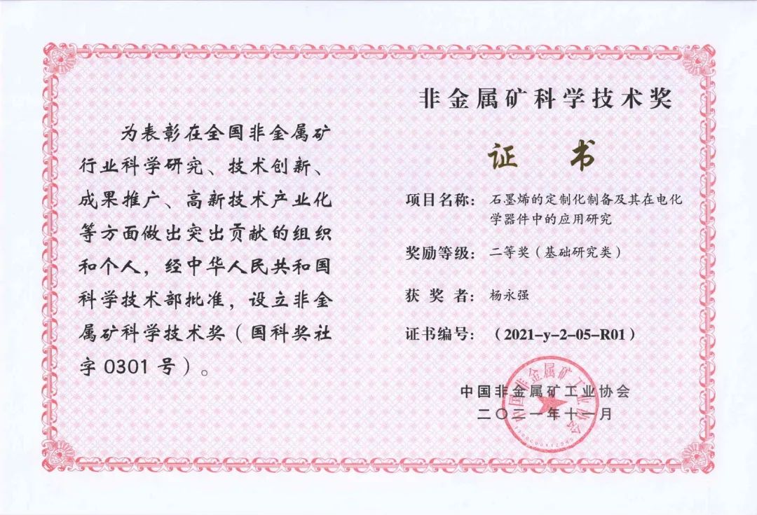 “石墨烯的定制化制备及其在电化学器件中的应用研究”荣获中国非金属矿基础类研究二等奖