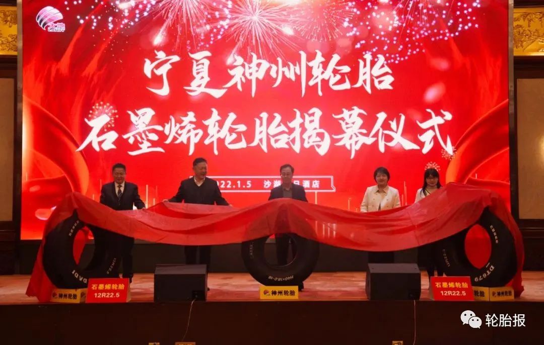 神州轮胎石墨烯轮胎新品发布会纪实