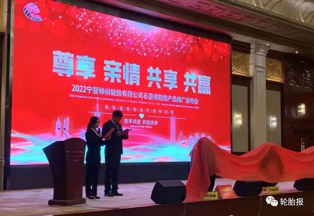 神州轮胎石墨烯轮胎新品发布会纪实