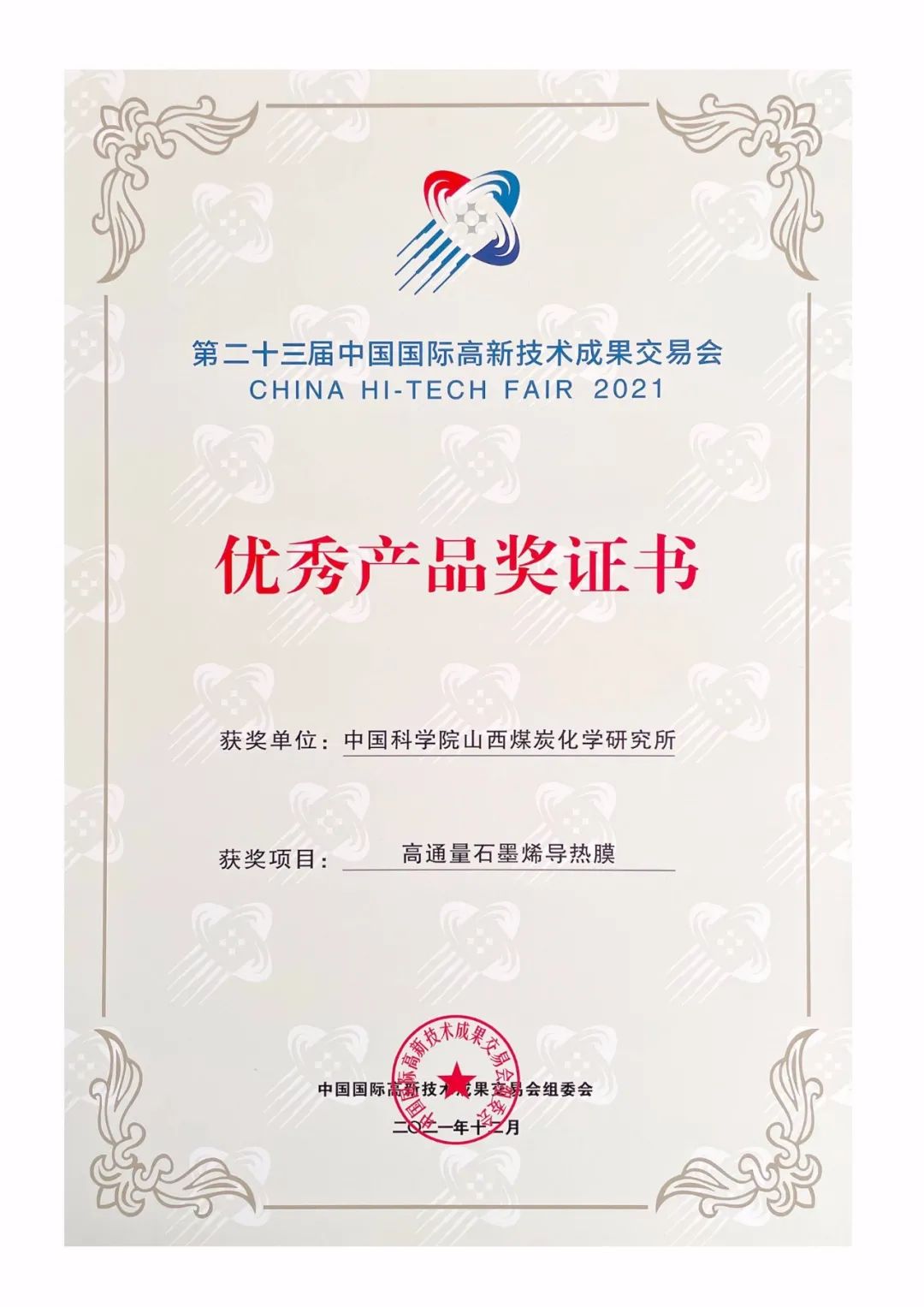 709组参加第23届中国国际高新技术成果交易会线上展并获2项优秀产品奖！