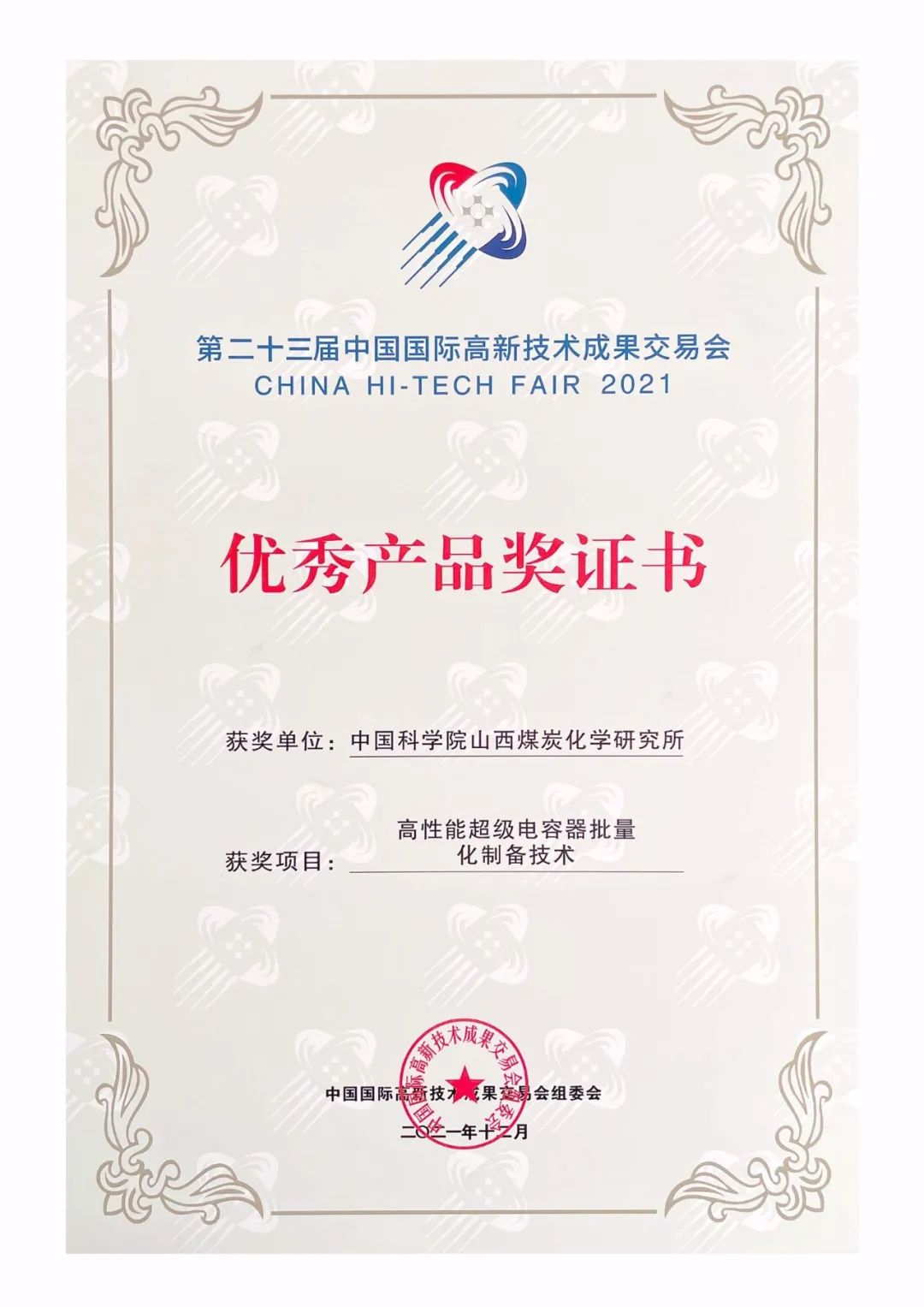 709组参加第23届中国国际高新技术成果交易会线上展并获2项优秀产品奖！