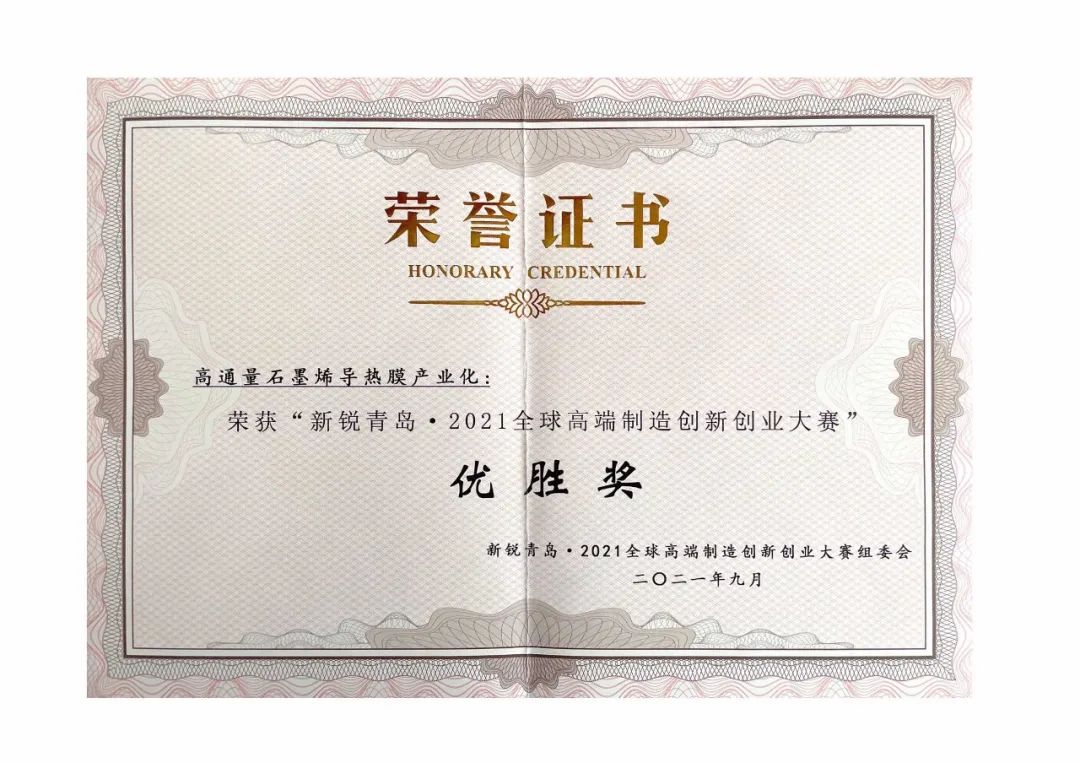 高通量石墨烯导热膜项目获新锐青岛2021全球高端制造创新创业大赛优胜奖