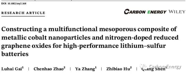 山东大学沈强、龙岩学院赵陈浩Carbon Energy: 金属钴颗粒与氮掺杂还原氧化石墨烯的纳米复合物在锂硫电池体系中的多功能性
