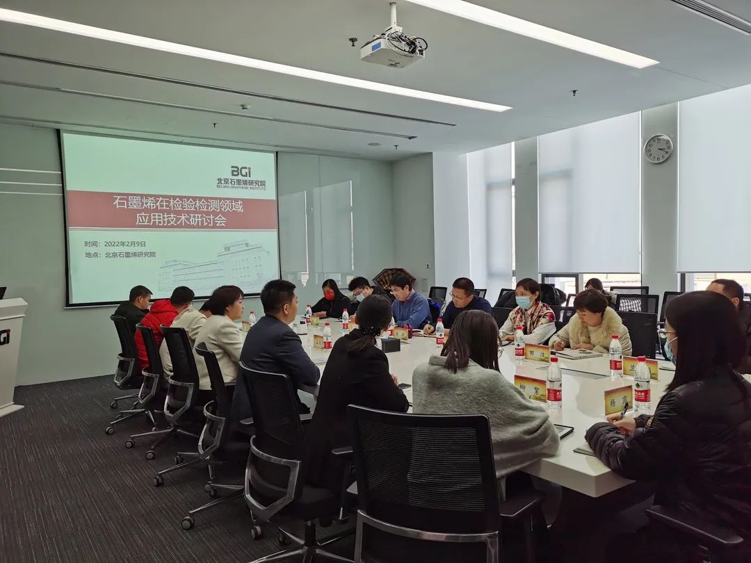 中心新闻：北京石墨烯研究院质检中心组织召开“石墨烯在检验检测领域应用技术研讨会”