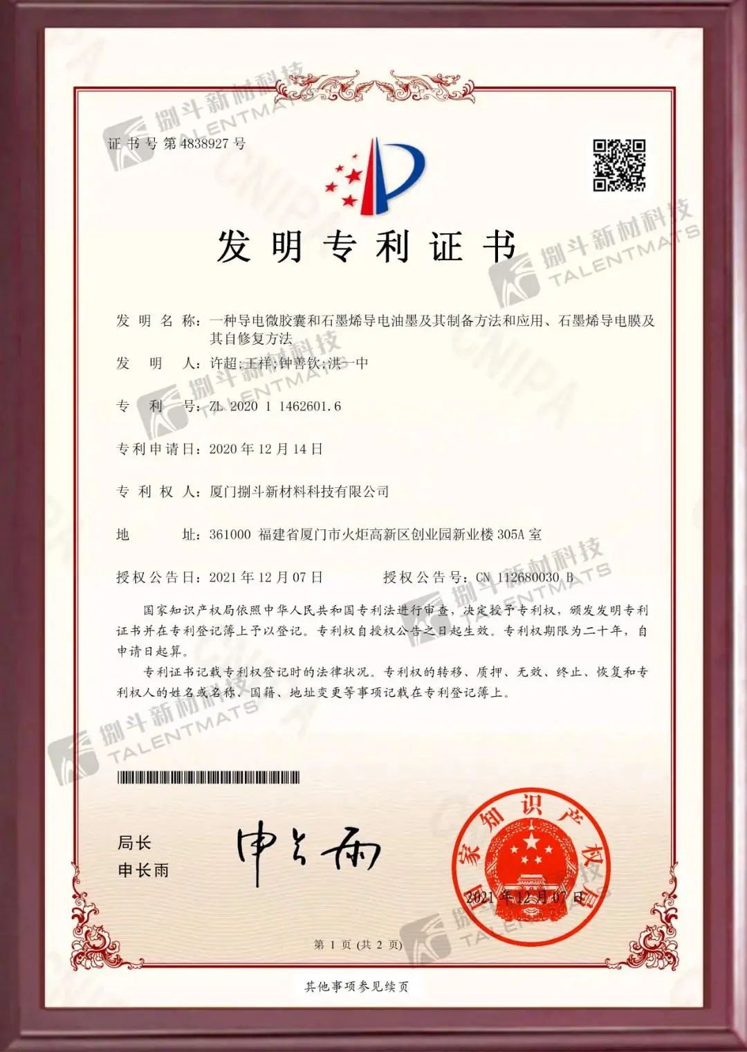 捌斗新材石墨烯柔性电热产品技术成果获发明专利授权