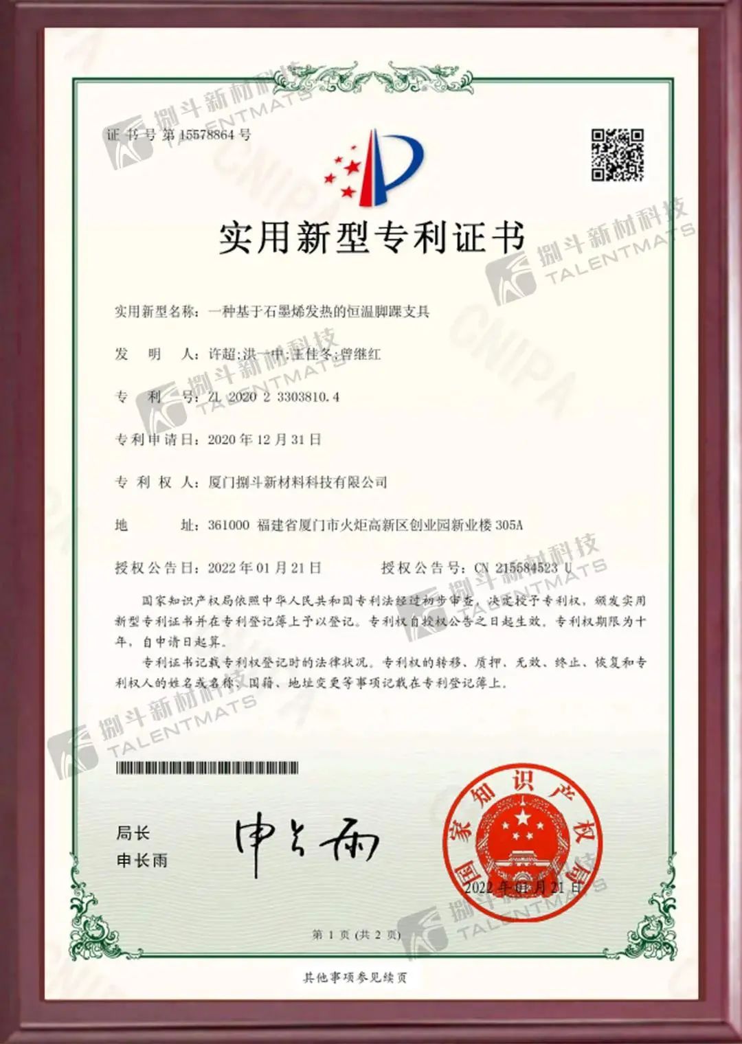 捌斗新材石墨烯柔性电热产品技术成果获发明专利授权