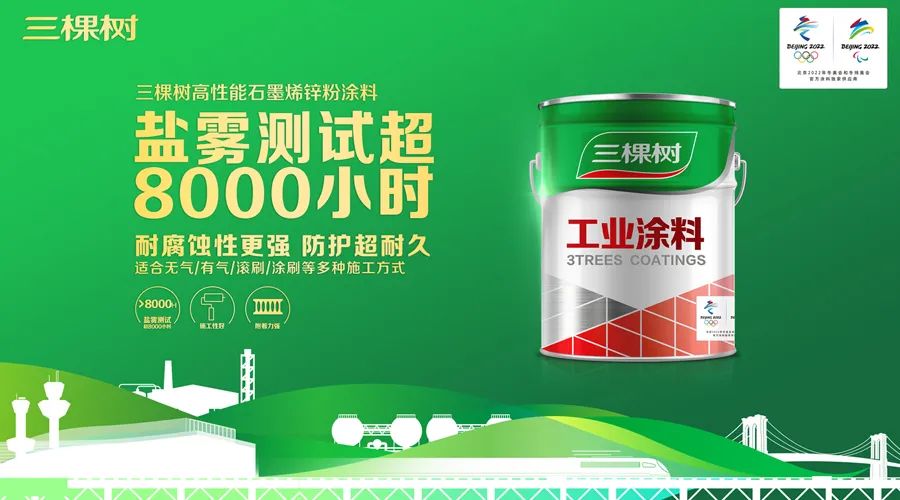 三棵树石墨烯锌粉涂料丨高性能工业防护超耐久，盐雾测评超8000小时