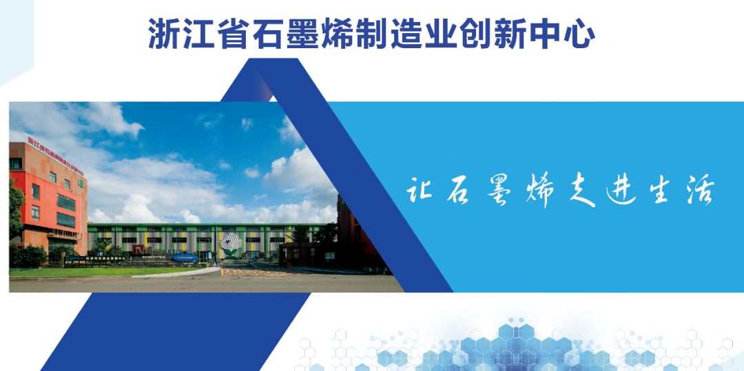 烯创未来 | 浙江省石墨烯制造业创新中心招聘公告