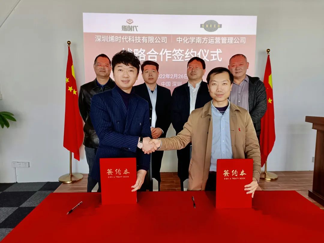 烯时代科技与中化学南方运营管理有限公司签订战略合作框架协议